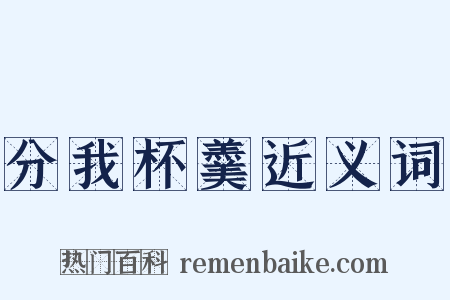 分我杯羹近义词是什么意思的图片